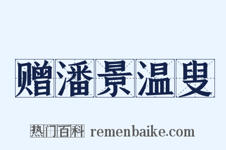 赠潘景温叟是什么意思的图片